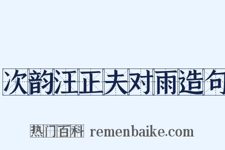 次韵汪正夫对雨造句是什么意思的图片